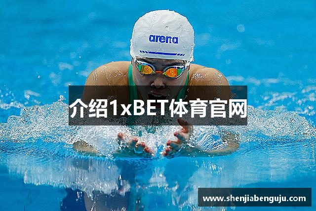 介绍1xBET体育官网